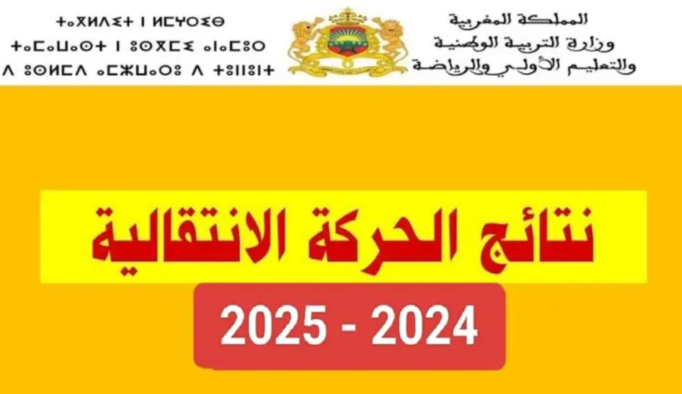 haraka.men.gov.ma 2025/2024 موقع نتائج الحركة الانتقالية المغرب pdf