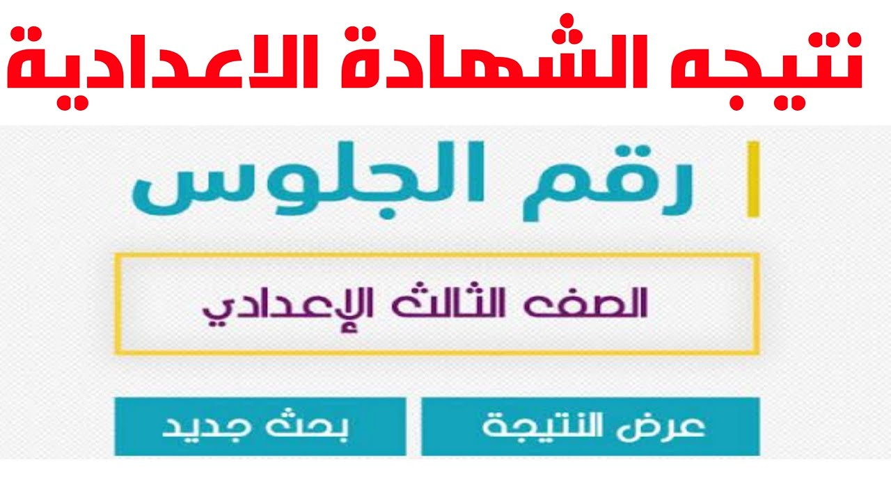 موعد ظهور نتائج الشهادة الاعدادية 2024 وكيفية الإستعلام عنها إلكترونيا