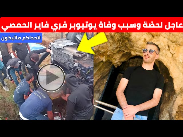 ما هو سبب وفاة اليوتيوبر الحمصي ؟ ومن هو