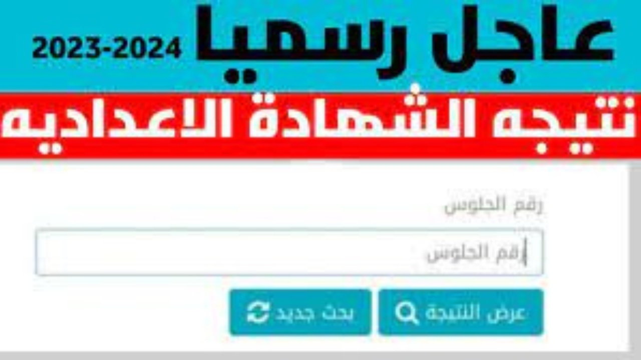 “استعلم الان” نتيجة الشهادة الإعدادية محافظة الغربية 2024 وكيف يتم توزيع الدرجات فى جميع المواد