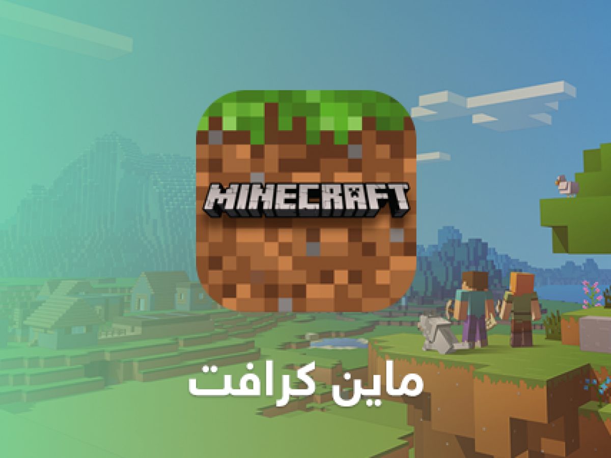 “ثبتها وعيش المغامرة” تحميل لعبة ماين كرافت على جميع المتاجر الالكترونية وما تتميز به لعبة ماين كرافت