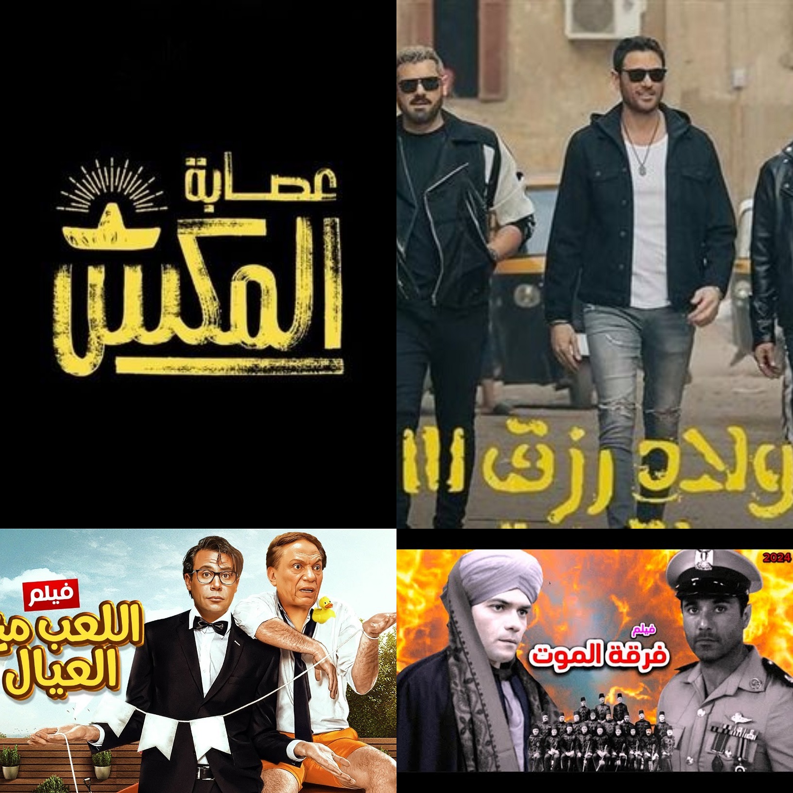 كـومـيـديا العـيد.. افلام عيد الاضحي 2024 فى السينما المصرية