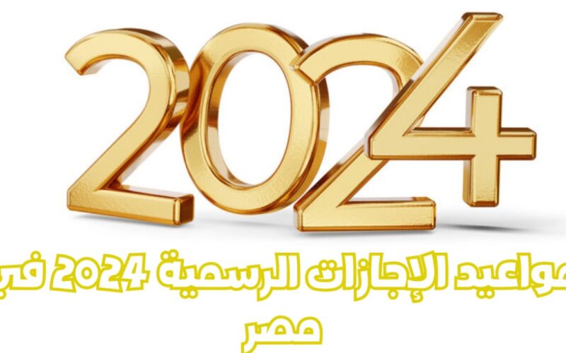 اجازات شهر يوليو 2024 و الإجازات الرسمية المتبقية حتى نهاية العام