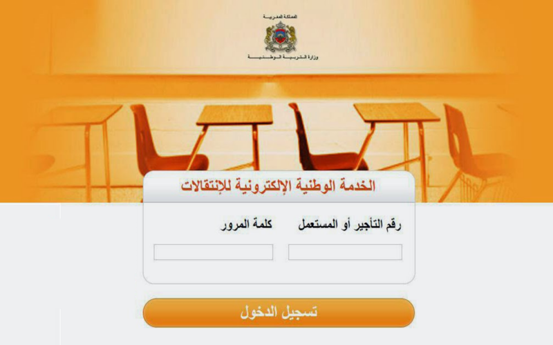 من هنا….رابط نتائج الحركة الانتقالية 2024-2025 في المغرب عبر موقع وزارة التربية الوطنية