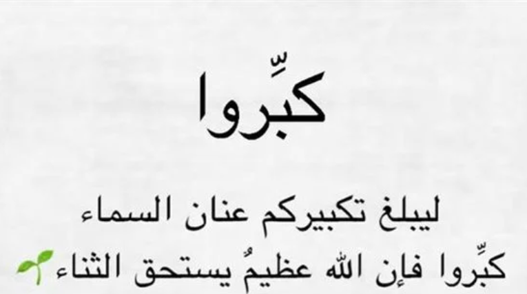 “فجر عرفة” متى يبدا التكبير في عيد الاضحي 2024؟ مواعيد صلاة عيد الأضحى في جميع محافظات الجمهورية