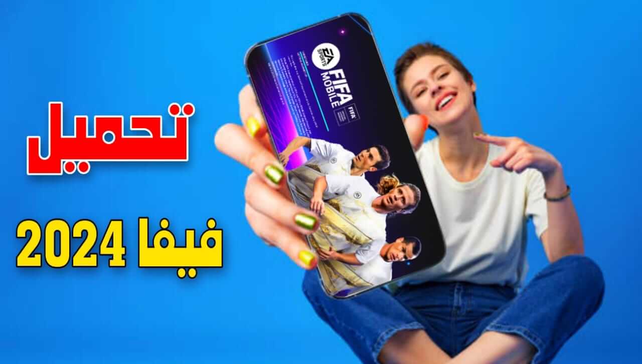 “بخطوات سهله وبسيطه”….تحميل لعبة فيفا FIFA Mobile 2024 واهم مميزاتها