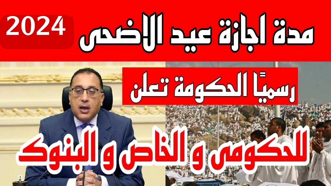 متى نهاية اجازة عيد الاضحى.. وما هى باقى الاجازات الرسمية خلال السنة؟