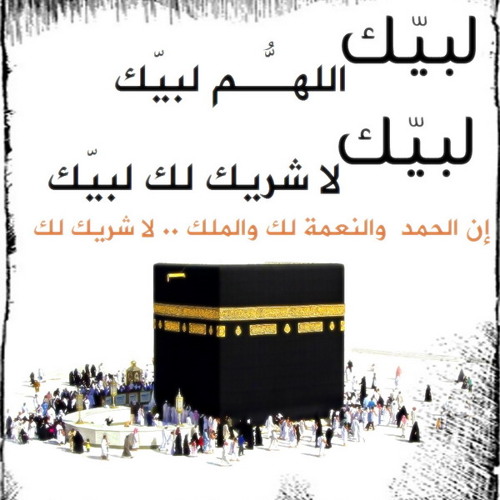تعرف على رابط تحميل تكبيرات الحج لبيك اللهم لبيك mp3 وصيغة التكبيرات