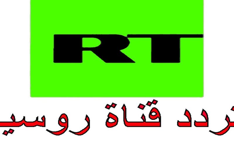 استقبل الان.. تردد قناة روسيا اليوم RT Arabic بالعربية 2024 على نايل سات بجودة HD