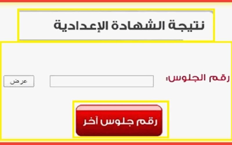 اعرف نتيجتك الان…نتيجة الشهادة الاعدادية محافظة السويس 2024 الترم الثاني عبر موقع نتيجة نت