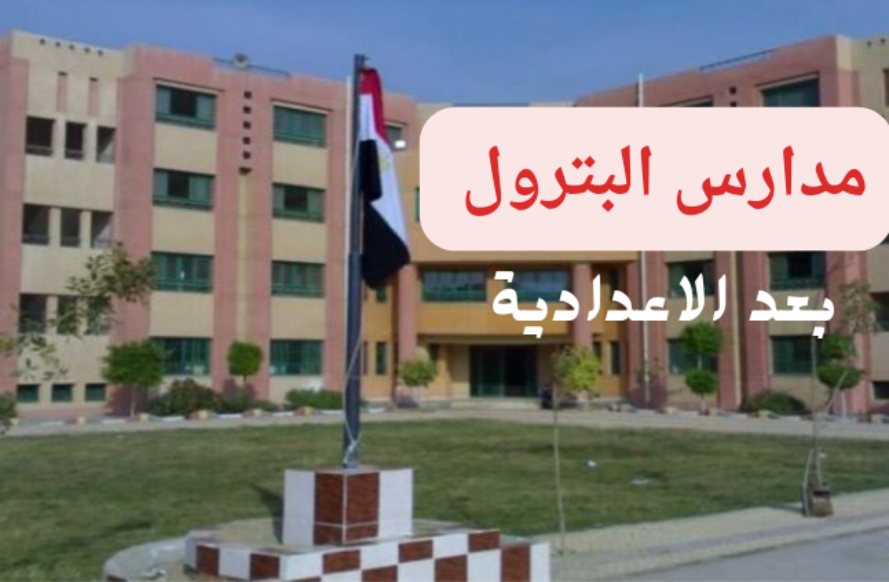 أهم بديـل لثـانوية العامة.. مدارس البترول بعد الاعدادية واهم شروط التقديم