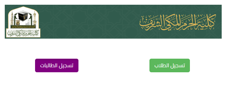 رابط التسجيل في كلية الحرم المكي 1446 وتعرف على شروط التقديم من خلال eservices.wmn.gov.sa