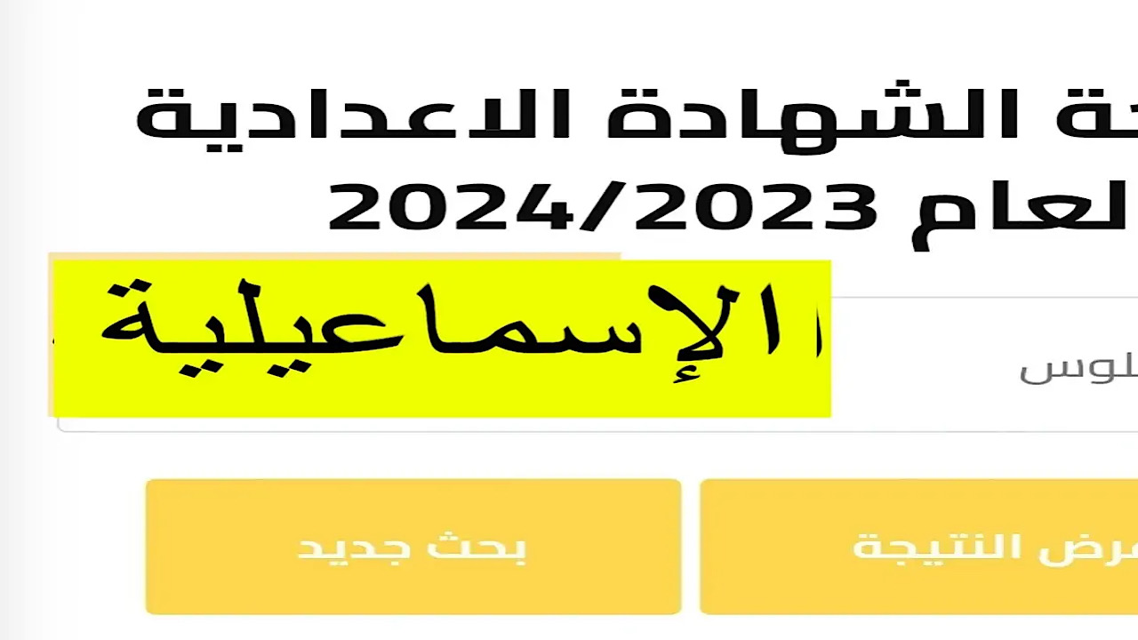 رابط نتيجة الشهادة الاعدادية محافظة الاسماعيلية 2024 من خلال البوابة الالكترونية لمديرية التربية لمحافظة الإسماعيلية ismailia.gov.eg