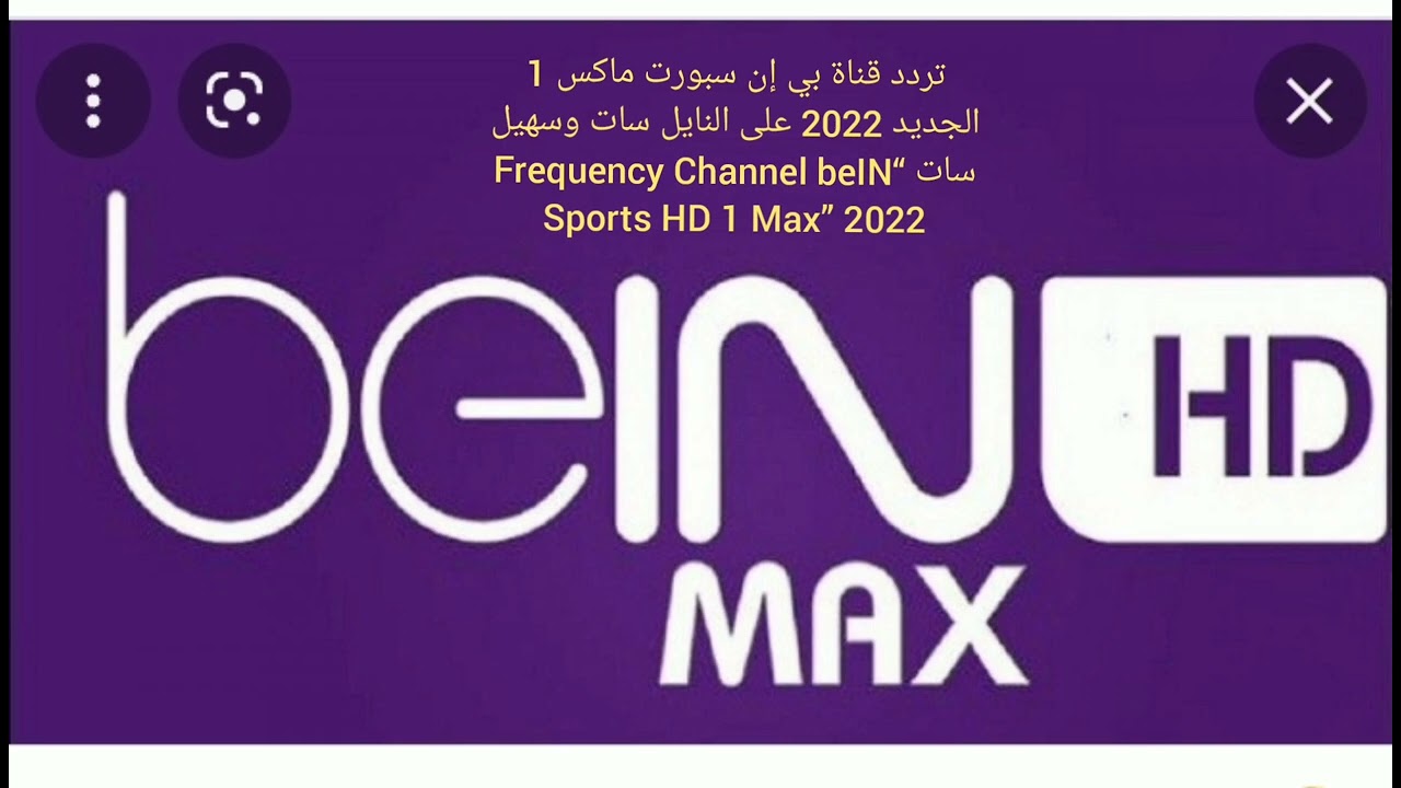 تردد قناة bein sports max 1 على النايل سات من اجل مشاهدة مباريات يورو 2024 على الهواء مباشرة