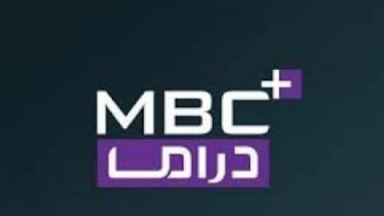 “لمحبين الدراما” تردد قناة إم بي سي دراما الجديد MBC DRAMA 2024 على القمر الصناعي نايل سات وعرب سات وخطوات تحديثها على جهازك