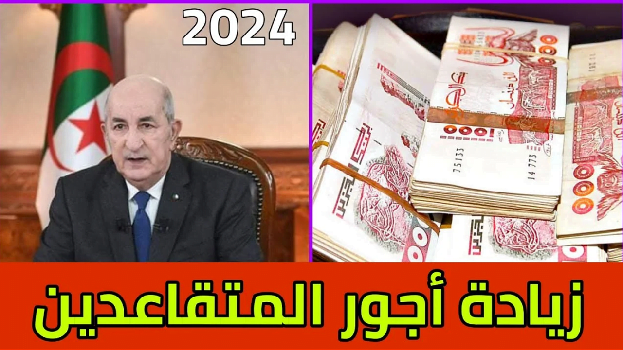 تعرف على زيادة رواتب المتقاعدين في الجزائر 2024 وشروط التسجيل فى المنصة الرقمية للمتقاعدين
