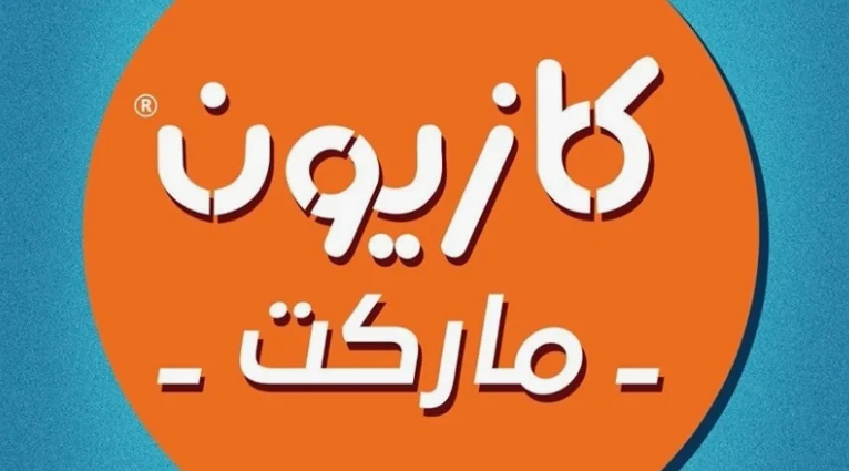 ‎تخفيضات هائلة حتى 50%.. عروض كازيون اليوم الأربعاء 12 يونيو 2024