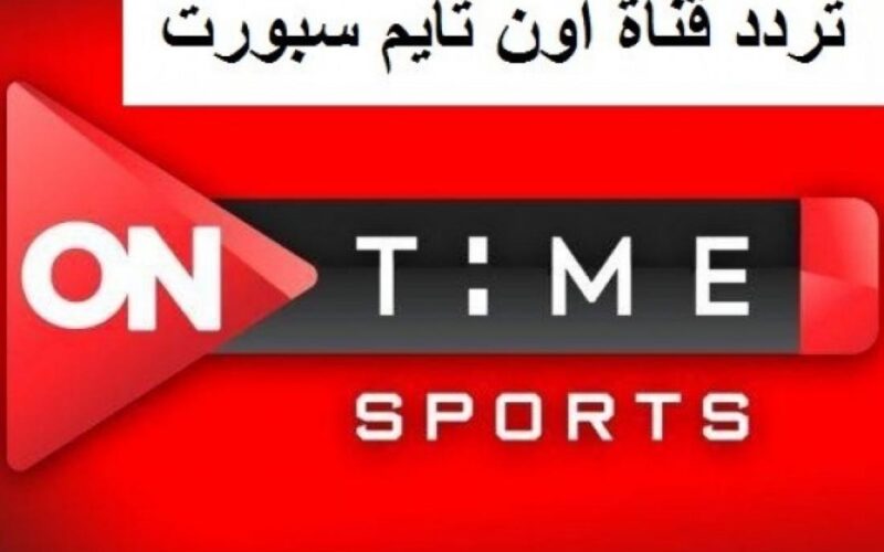 ” مجانا 100%” تردد اون تايم سبورت hd علي جميع الأقمار الصناعية عرب سات ونايل سات و خطوات ضبط القناة علي جهازك