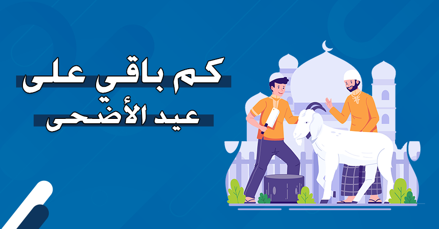 “امتي العيد” كم باقي على العيد الاضحى 2024 العد التنازلي.. ومتى موعد اجازة العيد