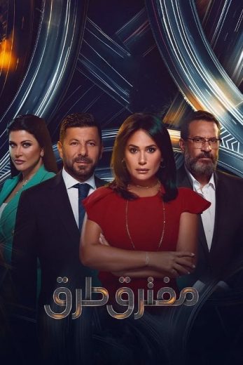 “تابع الان” اعرف كافة التفاصيل عن مسلسل مفترق الطرق الحلقة 10