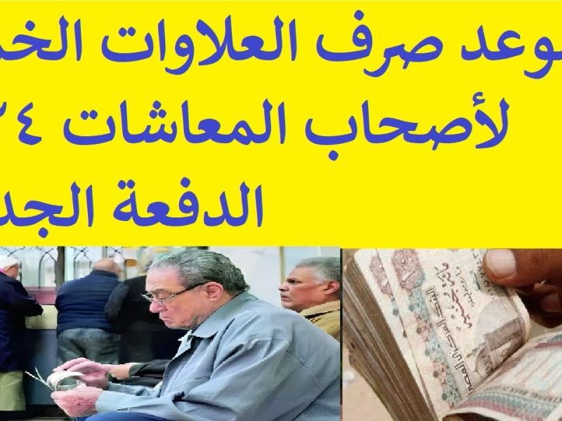 “لاصحاب العلاوات” تعرف على موعد صرف العلاوات الخمسة 2024 وما هى الفئات المستحقة