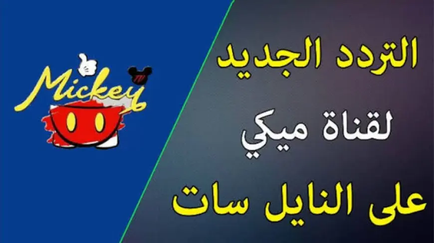ثبتها الآن تردد قناة ميكي كيدز Mickey kids الجديد 2024