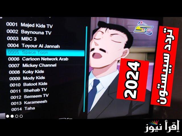 اضبط الآن تردد قناة سبيستون الجديد 2024