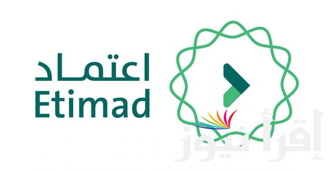 رابط دخول منصة اعتماد وخطوات التسجيل والشروط المعلنة من الموقع الرسمي للمنصة etimad.sa