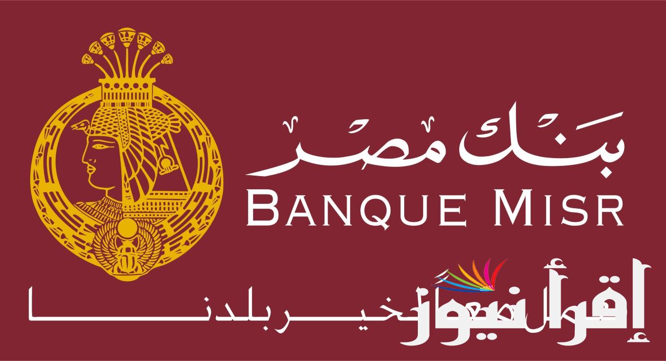أعلى فوائد شهادات بنك مصر اليوم تصل الي 30% وفق التحديث الأخير