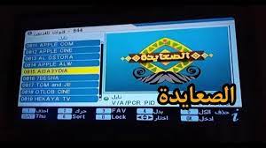 استقبل بعد التعديل.. تردد قناة الصعايدة الجديد 2024 على قمر نايل سات
