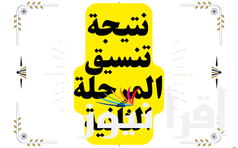 التمريض من 80% تنسيق الثانوية العامة 2024 علمي علوم مرحله تانية