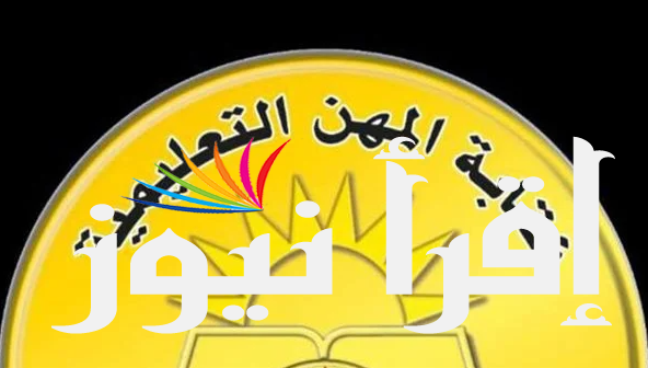 حقيقة سحب نقابة المعلمين لقب مدرس من طلاب كلية الآداب