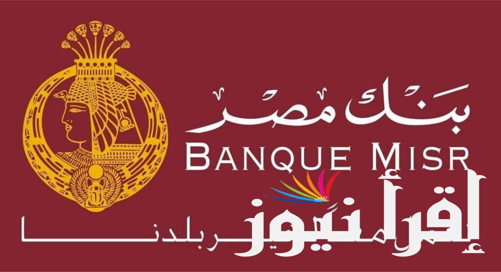 شهادات بنك مصر 2024 بنك مصر يطرح 7 شهادات ادخارية بأعلى عائد في البنوك