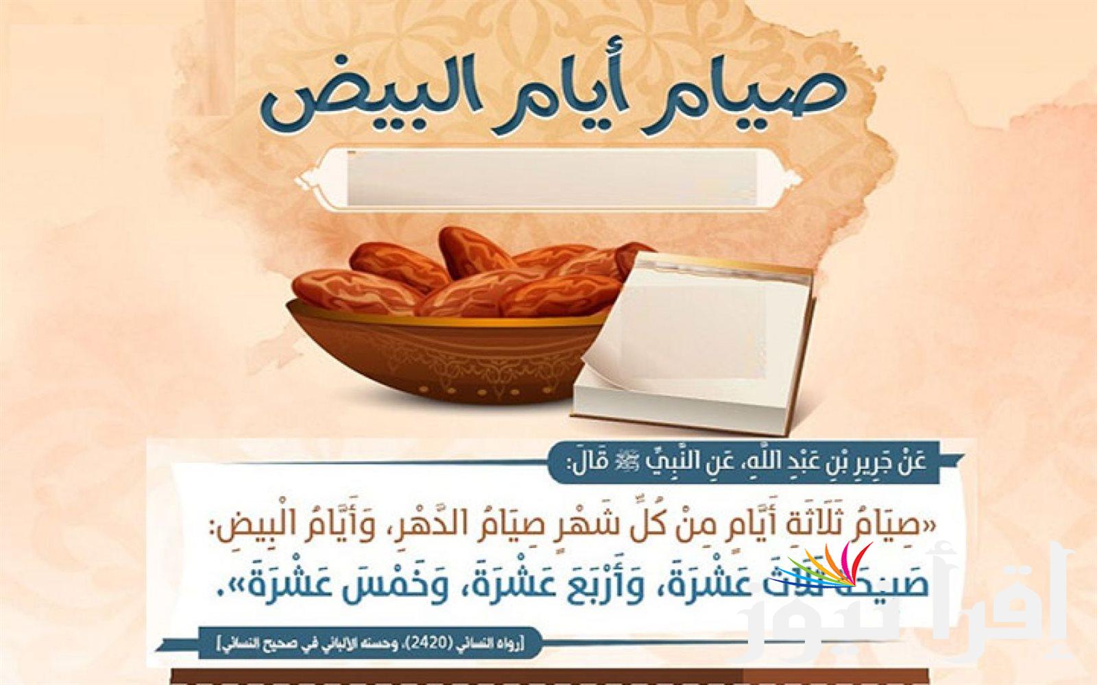 حسنات كتير.. صيام الأيام البيض لشهر صفر 2024 الوقت والفضل بالأدلة الشرعية
