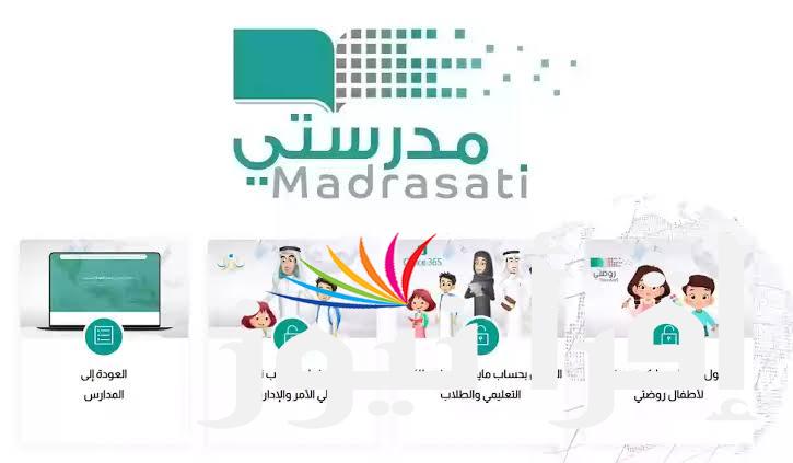 العودة الي المدارس كيفية التسجيل في منصة مدرستي 2024