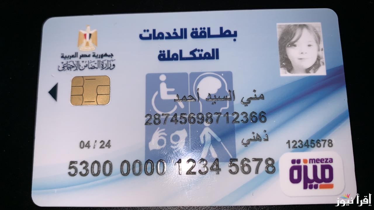 الاستعلام عن كارت الخدمات المتكاملة بالرقم القومي 2024 عبر moss.gov.eg والشروط المطلوب للحصول عليه