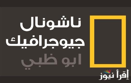 ثبت الآن تردد ناشيونال جيوغرافيك نايل سات الجديد وعرب سات لمتابعة برامج عالم الحيوان بأقوى اشارة