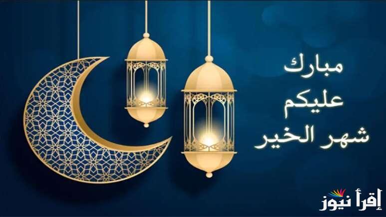 أرق عبارات تهنئة عن شهر رمضان المبارك 1446 “أقدم لك أفضل التهنئة الخاصة من القلب بمناسبة حلول شهر رمضان العظيم”
