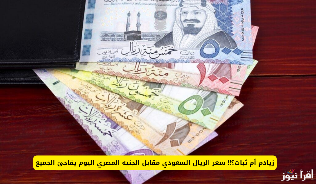 كم سعر الريال السعودي مقابل الجنيه المصري اليوم الاحد 22-9-2024 في البنوك المصرية والسوق السوداء