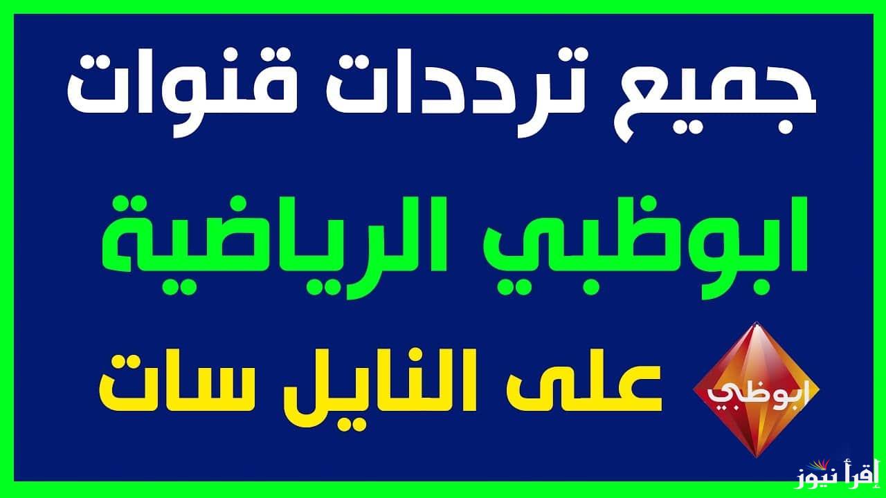 “نزلها و تابع كل المباريات” تردد قناة ابو ظبي الرياضية على جميع الأقمار الصناعية بعد أخد تحديث وطريقة ضبطها