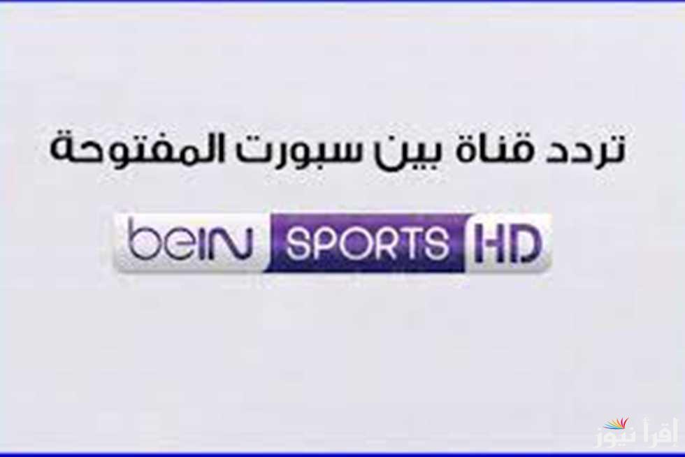 “اتفرج مجانا” تردد قناة bein sport المفتوحة نايل سات الناقلة للسوبر الافريقي الاهلي والزمالك بجودة Hd