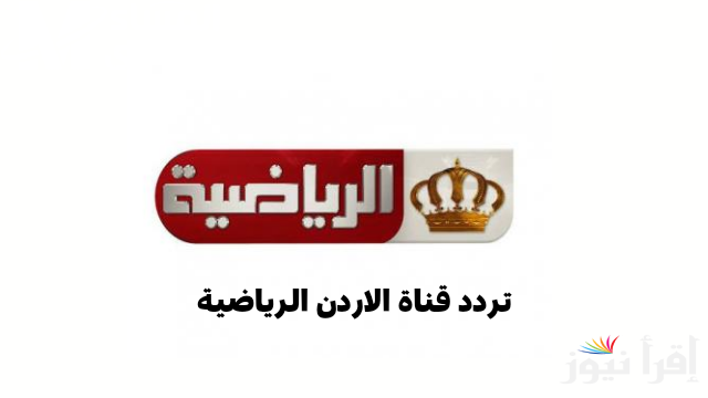 استقبل الأن … تردد قناة الأردن الرياضية 2024 jordan Sports عبر نايل سات