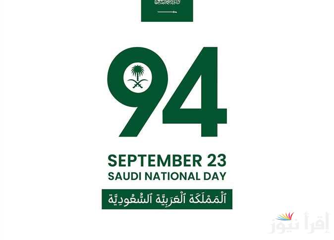 عدد أيام اجازة اليوم الوطني السعودي 1446 وأجمل عبارات التهنئة عن هذا اليوم