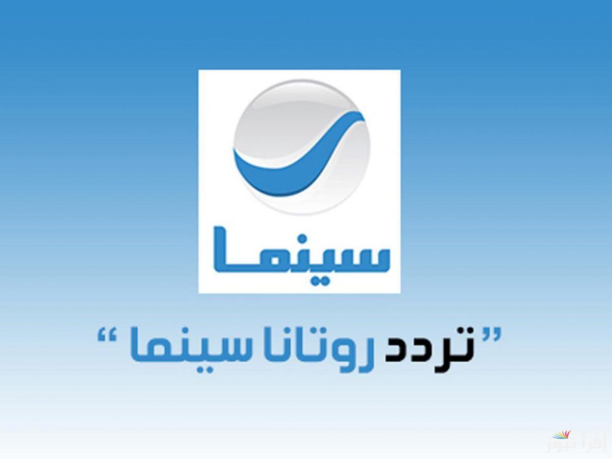 استقبل الآن.. تردد قناة روتانا سينما الجديد 2024 على الأقمار الصناعية المختلفة بأعلى جودة HD وSD على مدار 24 ساعة يوميًا لعشاق الأفلام العربية