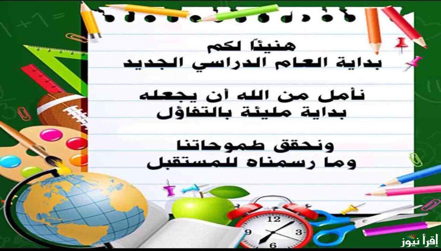 دعاء بداية العام الدراسي للمعلمين 2024/2025.. “اللهم أخرجنا من ظلمات الجهل إلى نور الفهم وارزقنا العلم النافع.”