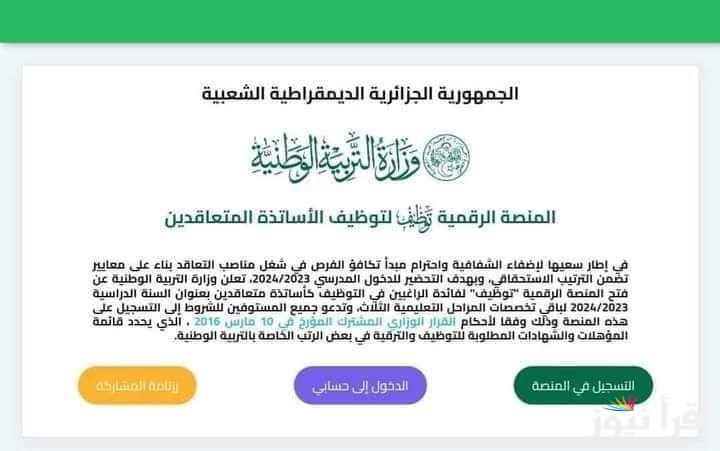 رابط نتائج مسابقة توظيف الاساتذة بنظام التعاقد 2024 Tawdif education dz resultat في الجزائر