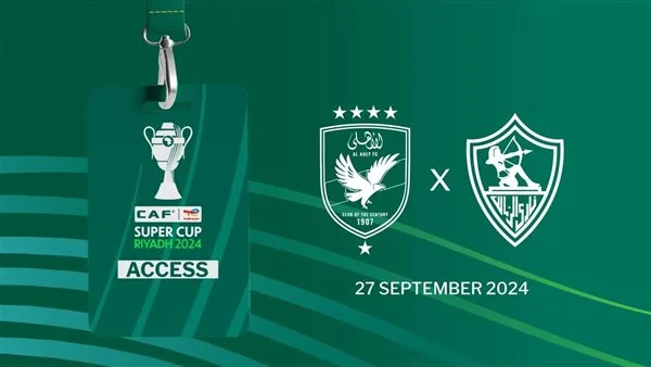 أين نهائي كأس السوبر الإفريقي 2024؟ وموعد والقنوات المجانية الناقلة لنهائي القرن الإفريقي