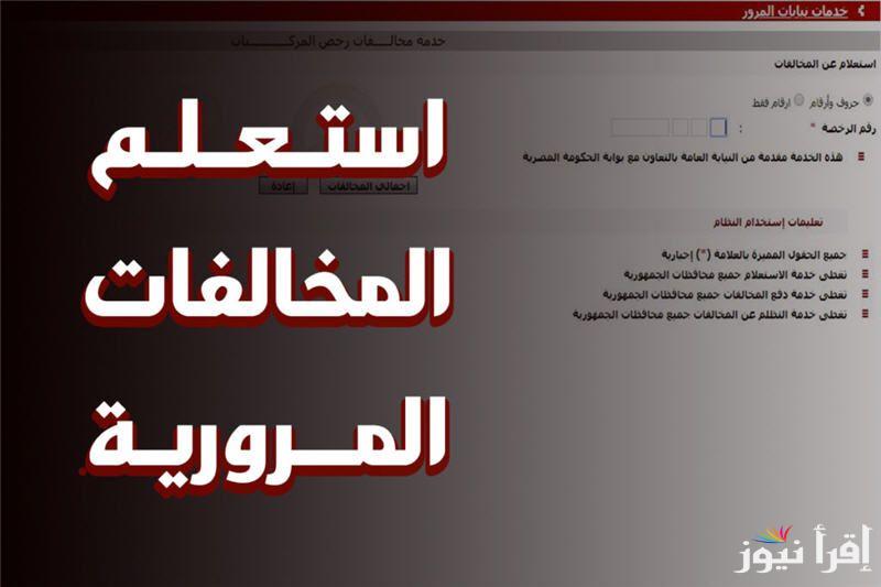 خطوات استعلام عن مخالفات المرور مجانًا 2024 عبر ppo.gov.eg وقيمة الغرامات المرورية