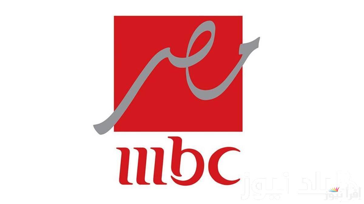 ثبت الان.. تردد قناة mbc مصر 2024 علي جميع الاقمار الصناعية لمتابعة اجدد المباريات بجودة صوت وصورة HD