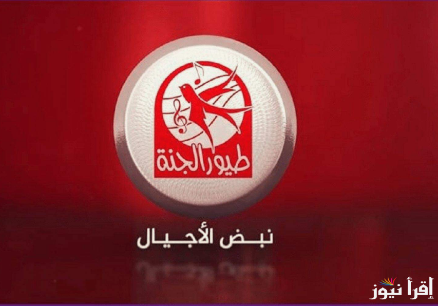 “اضبط الان”.. تردد قناة طيور الجنة الجديد 2024 عبر النايل سات بجودة عالية